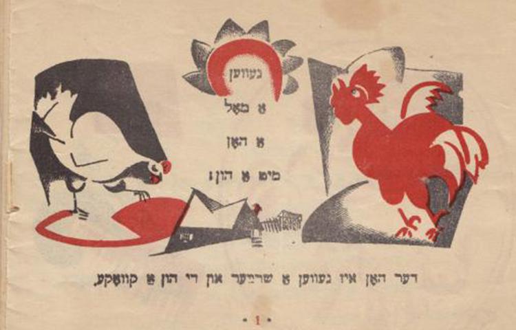 Through the Yiddish Looking Glass: The Art of Yiddish Children’s Literature
